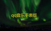 qq音乐手表版
